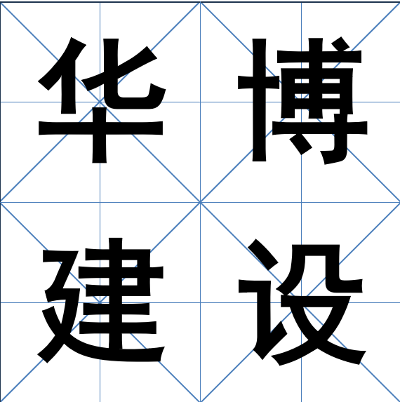 东莞华博建设有限公司